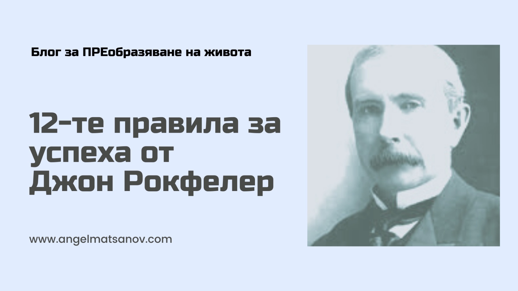 12-те Правила за Успеха (Джон Рокфелер)
