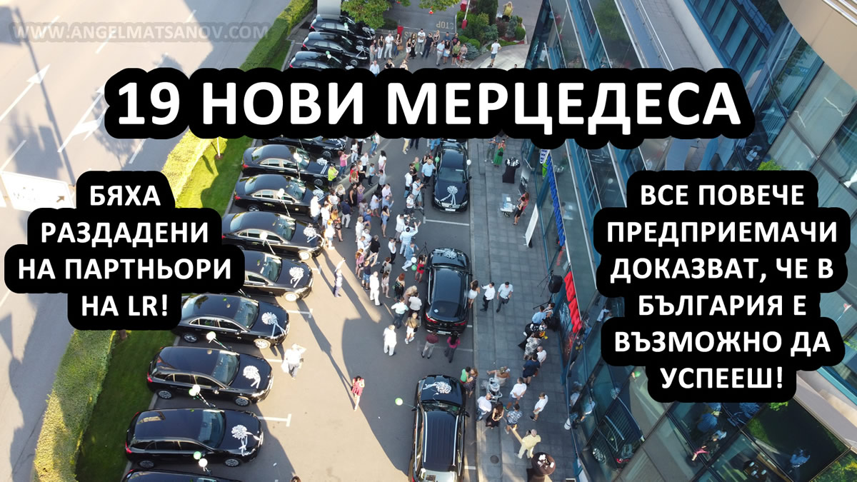 19 нови мерцедеса бяха раздадени на партньори на LR на 29 юли 2020 г.