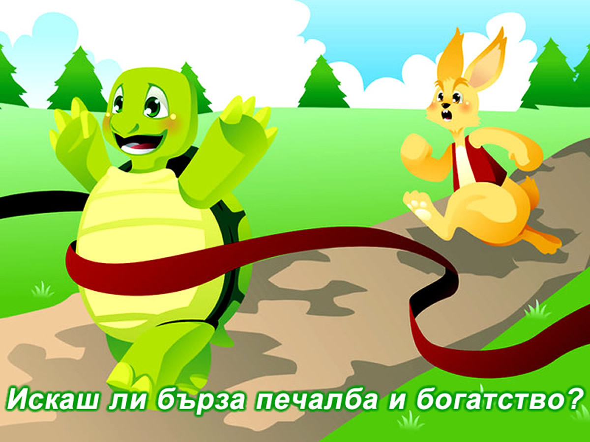 Искаш ли бърза печалба и богатство?