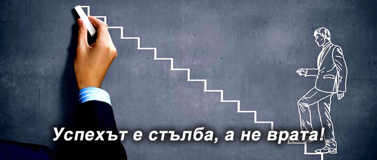 Успехът е стълба, а не врата!