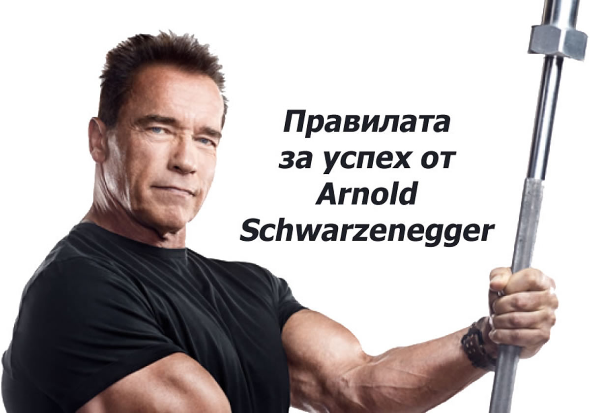6-те правила за успех от Арнолд Шварценегер