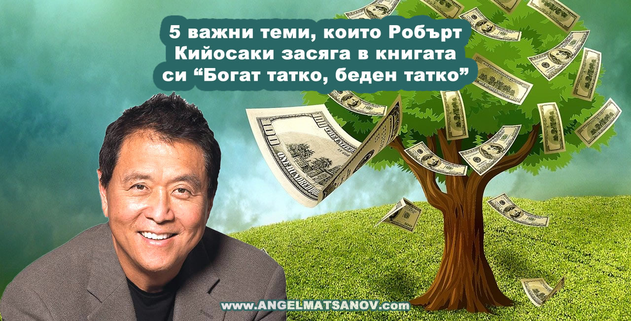 5 важни теми, които Робърт Кийосаки засяга в книгата си 