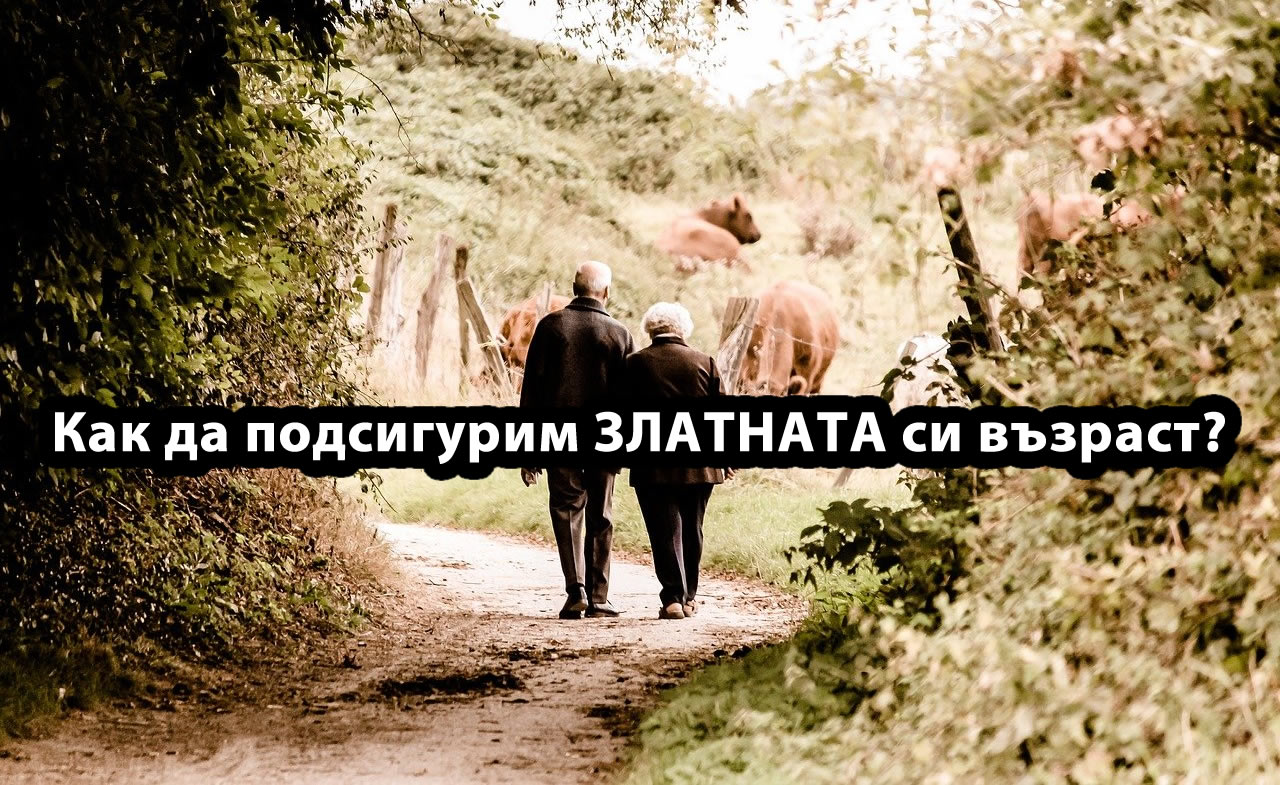 Как да подсигурим ЗЛАТНАТА си възраст?