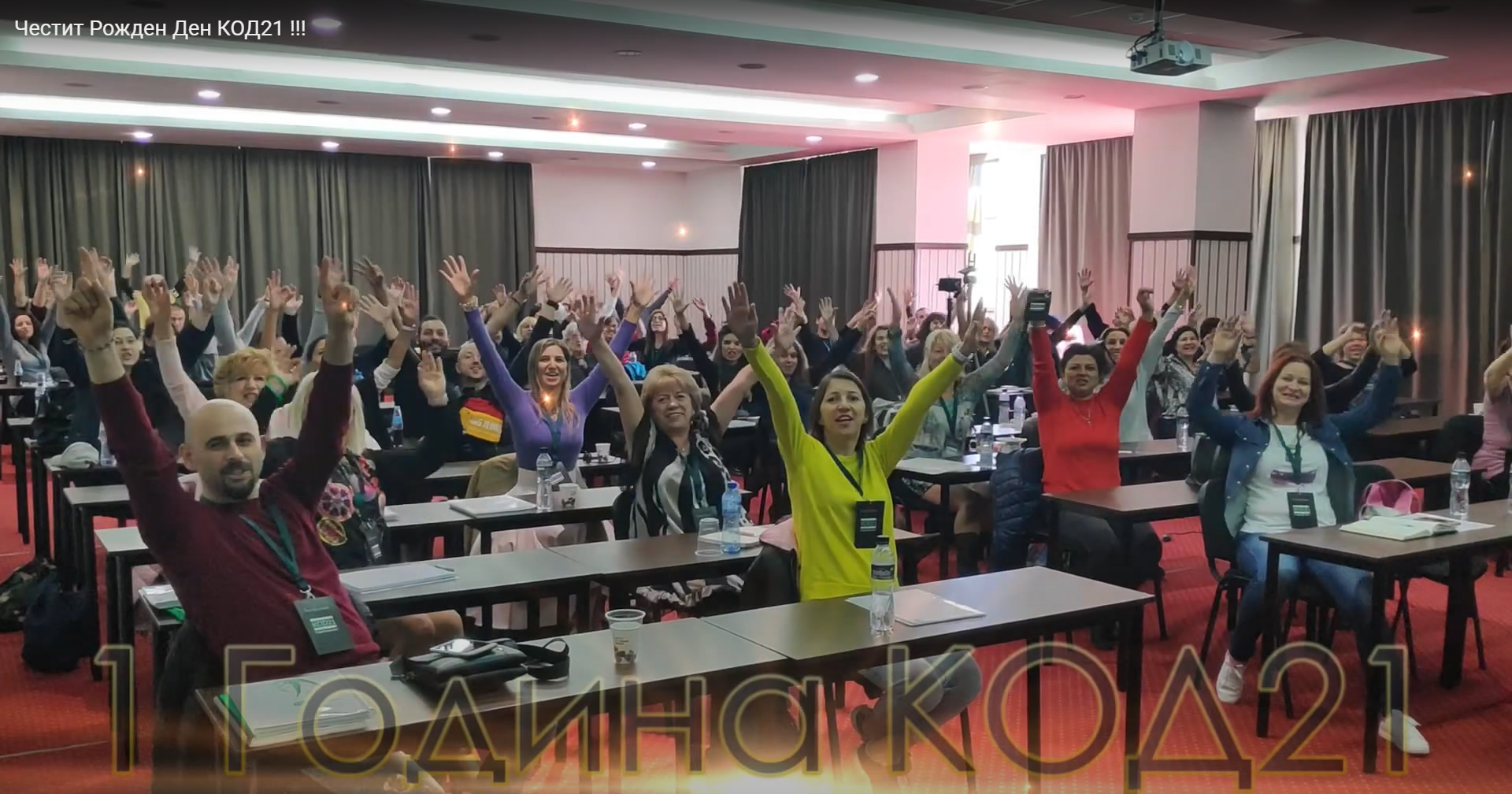 Честит Рожден Ден КОД21