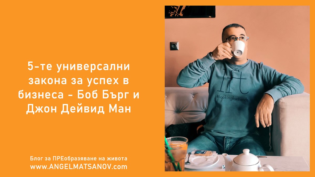 5-те универсални закона за успех в бизнеса - Боб Бърг и Джон Дейвид Ман