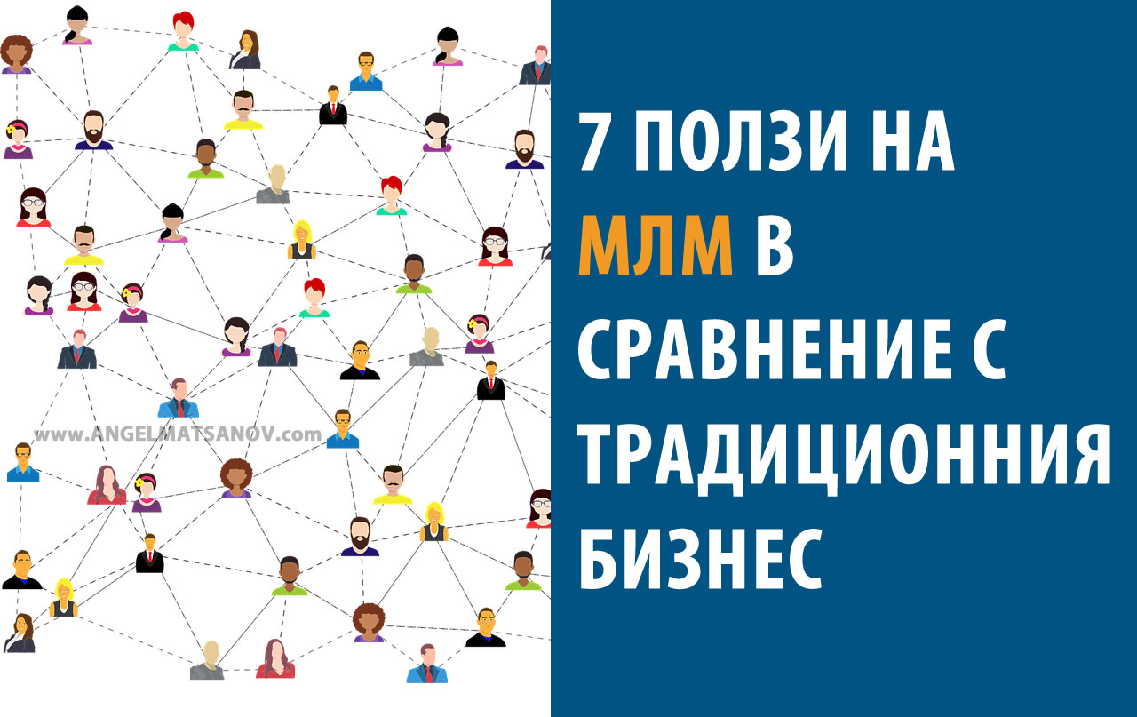 7 ползи на МЛМ в сравнение с традиционния бизнес