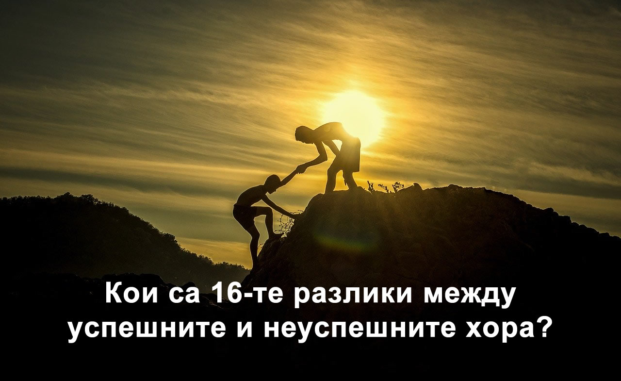Кои са 16-те разлики между успешните и неуспешните хора?