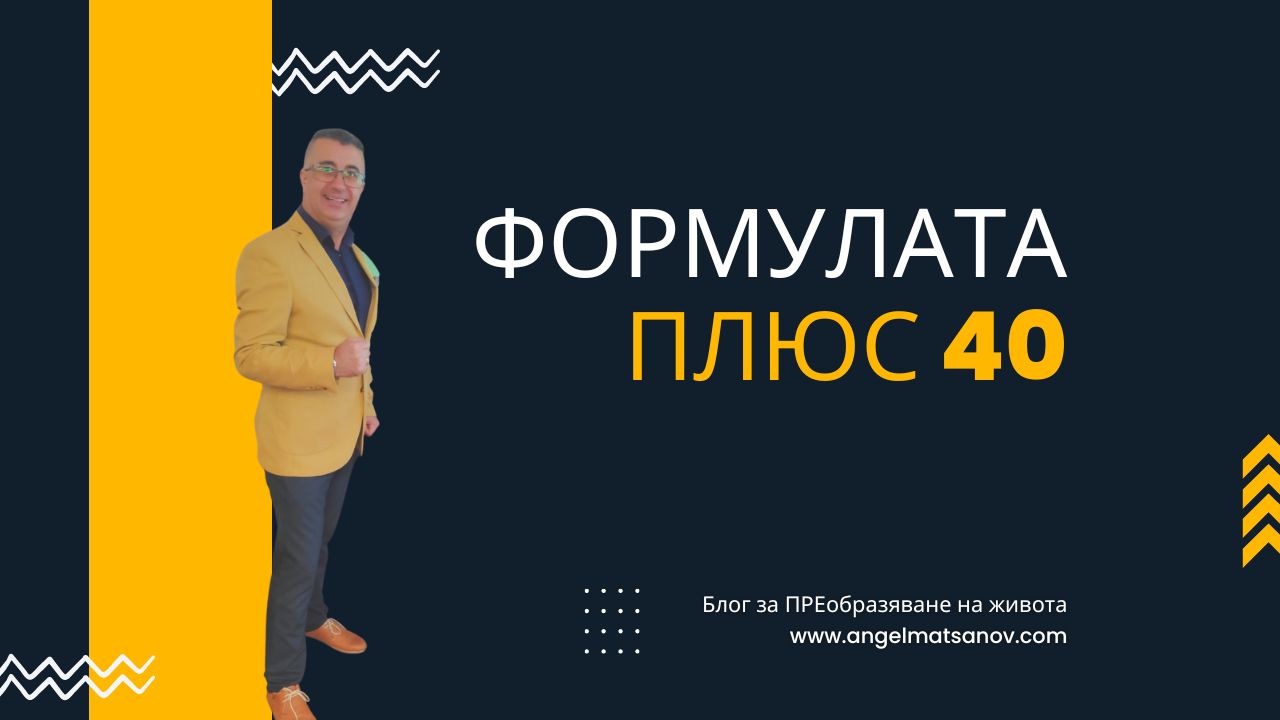 ФОРМУЛАТА „ПЛЮС 40“