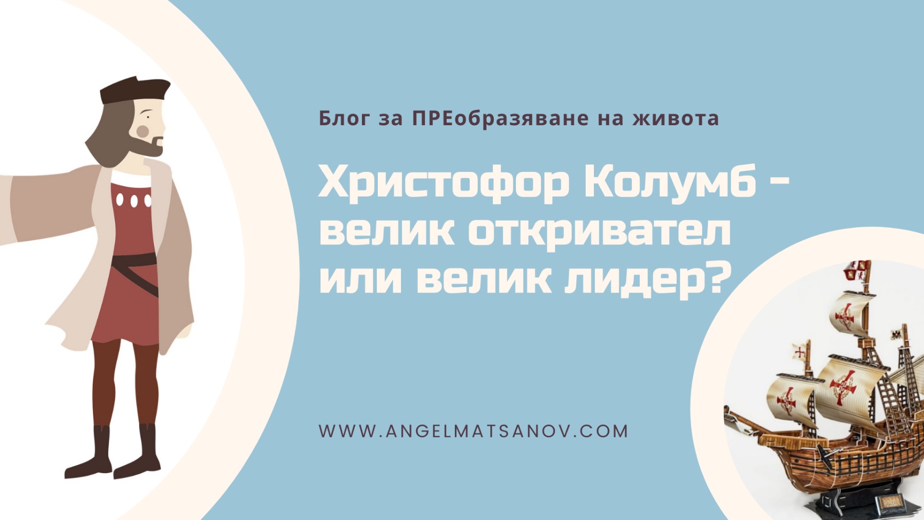 Христофор Колумб - велик откривател или велик лидер?