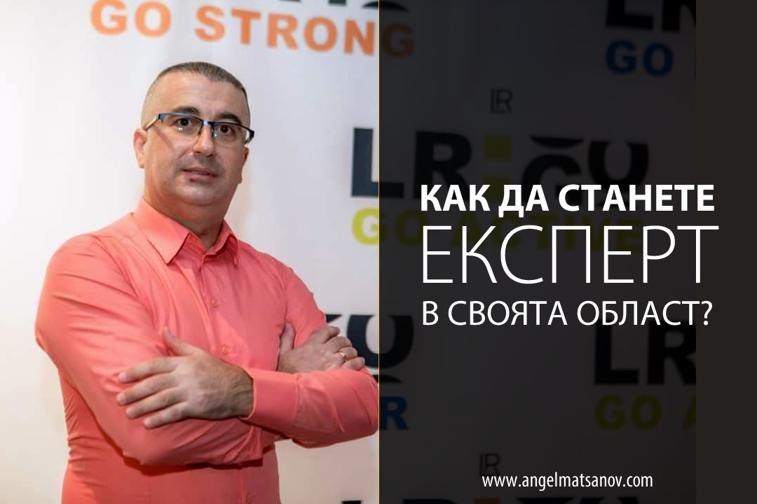 Как да станете ЕКСПЕРТ във своята област?