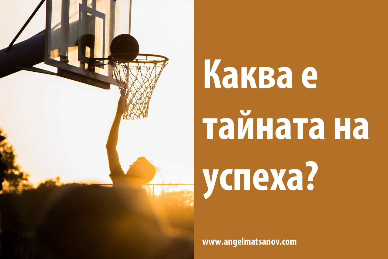 Каква е тайната на успеха?