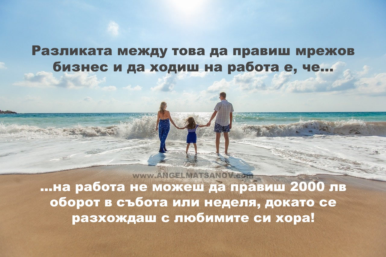 Като наемен работник можеш ли да правиш по 2000 лв оборот в почивния си ден, когато си със семейството си?