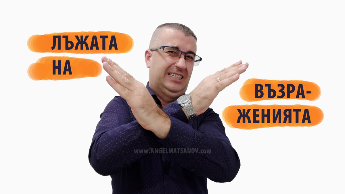 Лъжата на възраженията в Мрежовия Маркетинг Лъжата на възраженията в Мрежовия Маркетинг