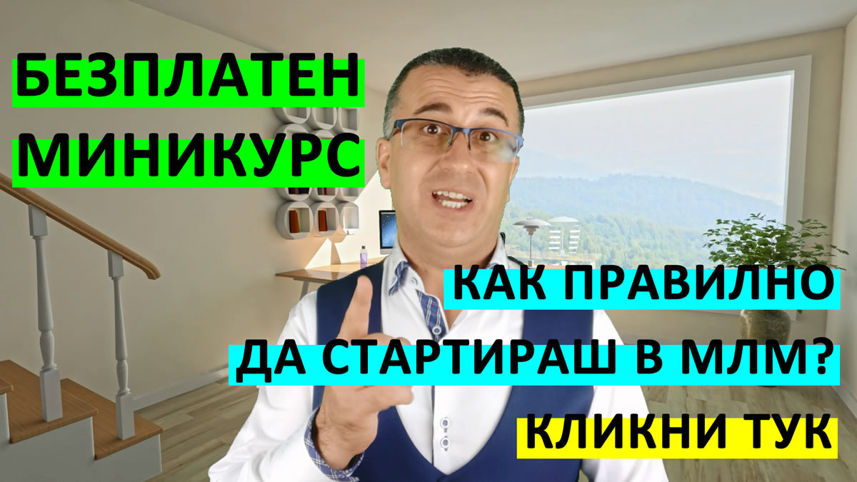 Безплатен Миникурс "Как правилно да стартираш в МЛМ?"