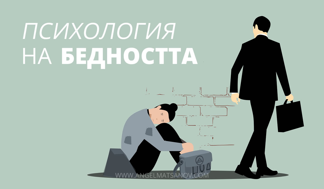 Психология на Бедността