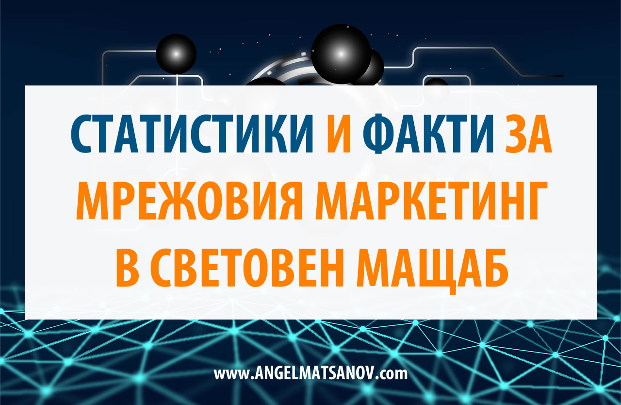 Статистики и Факти за мрежовия маркетинг в световен мащаб