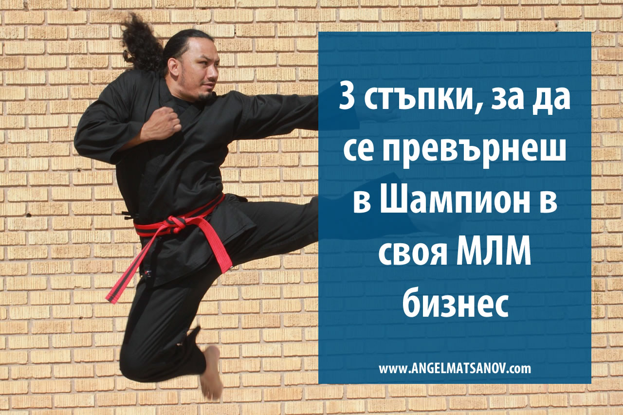 3 стъпки, за да се превърнеш в Шампион в своя МЛМ бизнес?