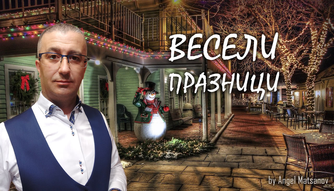 Честито Рождество Христово и Весело посрещане на Новата Година!