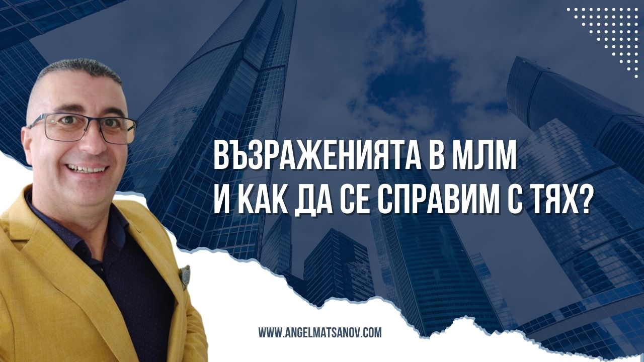 Възраженията в МЛМ и как да се справим с тях?
