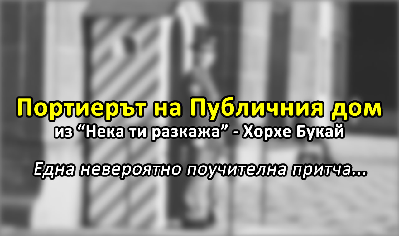 Притча за Портиера на публичния дом - Хорхе Букай