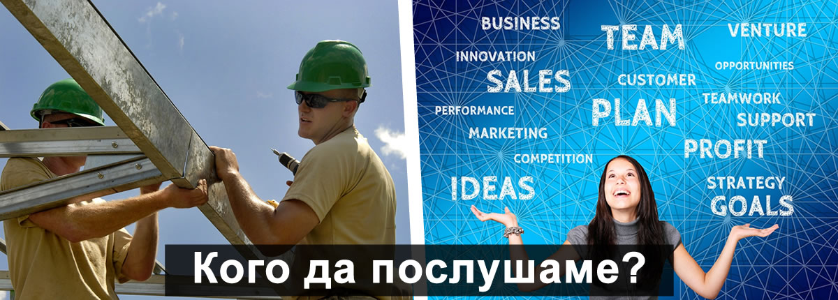 Кого да послушаме?